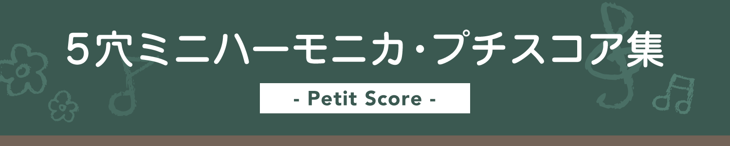 5穴ミニハーモニカ・プチスコア集