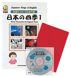 英語で唄う日本の歌 日本の四季1 | 鈴木楽器製作所
