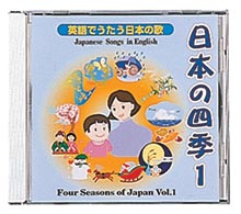 英語で唄う日本の歌 日本の四季1 CD | 鈴木楽器製作所