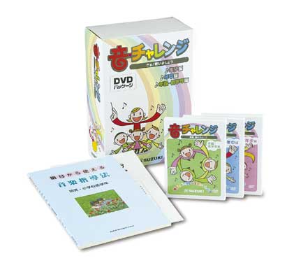 音・チャレンジ DVDパッケージ | 鈴木楽器製作所
