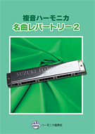 複音ハーモニカ 名曲レパートリー2