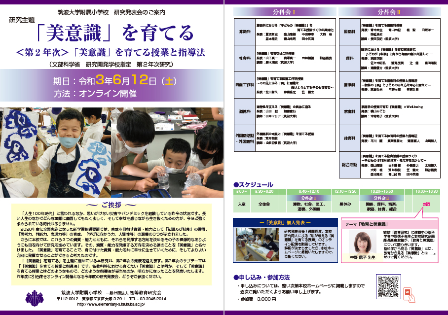 筑波大学付属小学校 教育研究 2022年4月〜2023年3月 筑波大学付属小学校 教育研究 2022年4月〜2023年3月