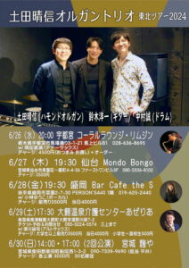 2024年6月スタート】土田晴信オルガントリオ東北ツアー！！ | 鈴木
