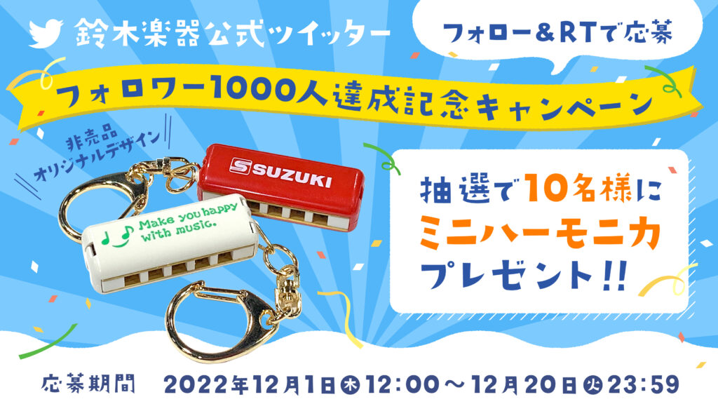 鈴木楽器公式ツイッター フォロワー1000人達成記念キャンペーン開催