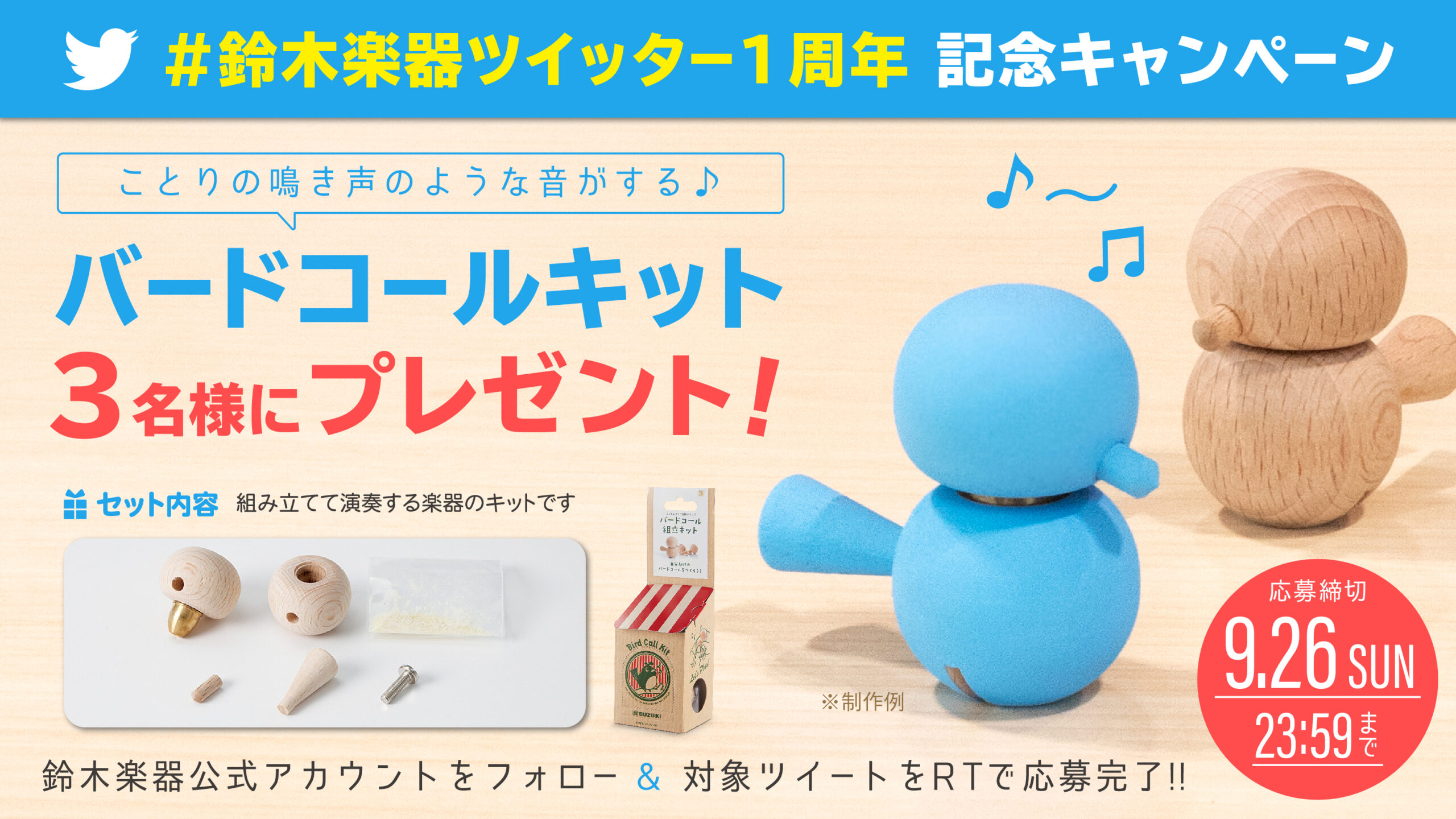鈴木楽器公式ツイッター開設1周年記念キャンペーン開催！ | 鈴木楽器製作所
