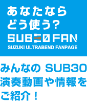 SUZUKI ULTRA BEND SUB30 | 鈴木楽器製作所