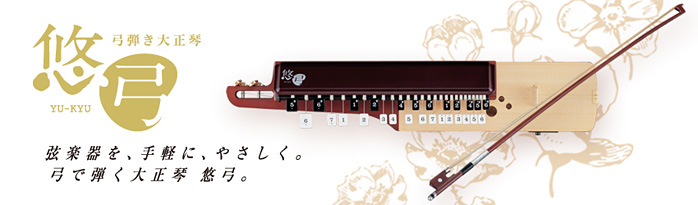 悠弓 YTS-01 | 鈴木楽器製作所