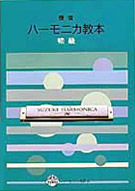 複音ハーモニカ教本 初級