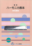 複音ハーモニカ教本 研究課程