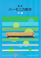 複音ハーモニカ教本 中級