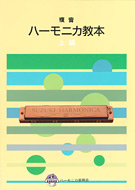 複音ハーモニカ教本 上級