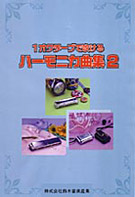 1オクターブで吹ける ハーモニカ曲集2
