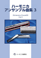 ハーモニカ アンサンブル曲集 3