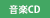 音楽CD
