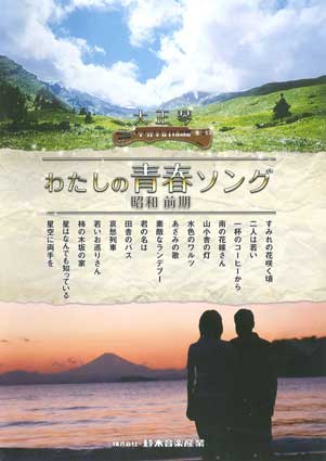 わたしの青春ソング 昭和前期