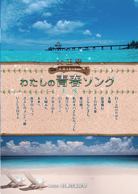 わたしの青春ソング 平成