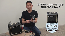 ハーモニカアンプSPA-03プレビュー