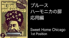 「ブルースハーモニカの扉」“応用編” Sweet Home Chicago 1st Position