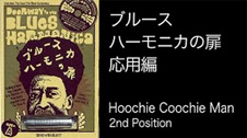 「ブルースハーモニカの扉」“応用編” Hoochie Coochie Man 2nd Position