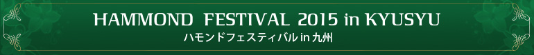 ハモンドフェスティバル九州