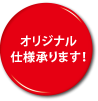 オリジナル 仕様承ります！