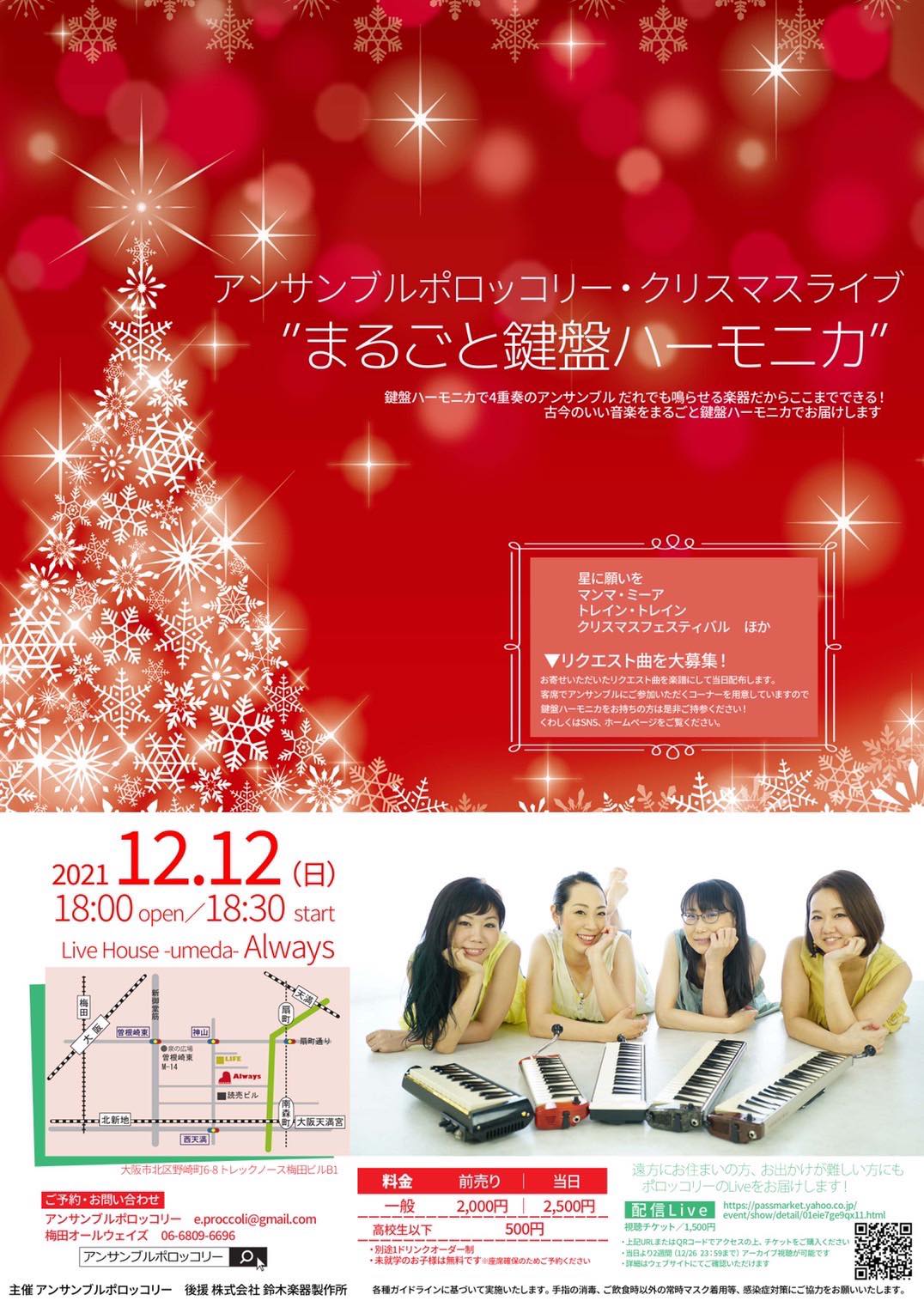 2021年12月12日】アンサンブルポロッコリークリスマスライブ「まるごと