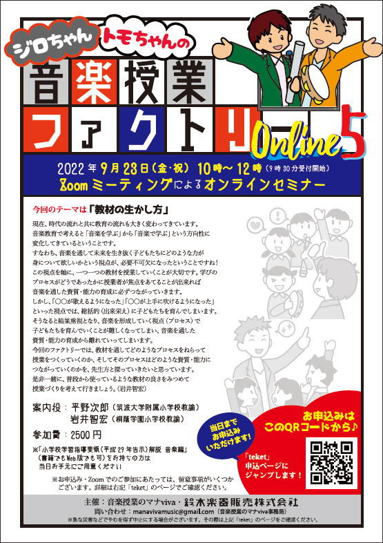 2022年9月23日】平野先生＆岩井先生による「音楽授業ファクトリー 