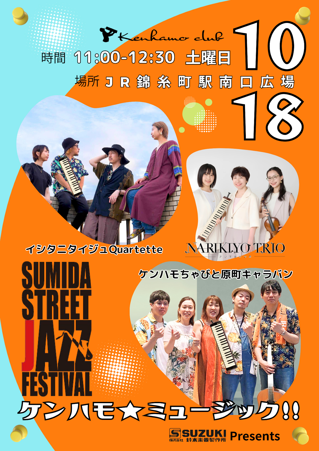 2025年10月18日(土)】すみだストリートジャズフェスティバルにて