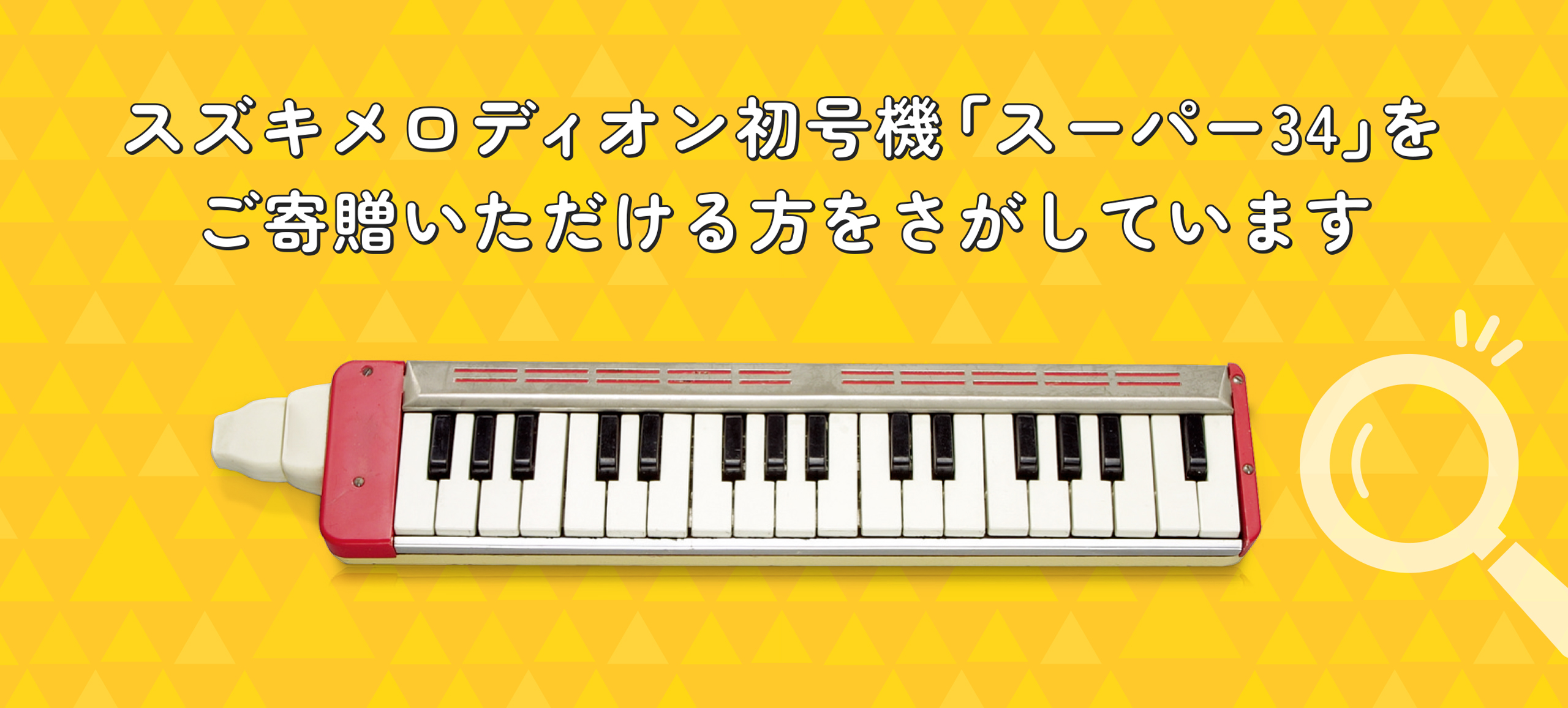 鈴木楽器製作所 音楽教育のパートナー