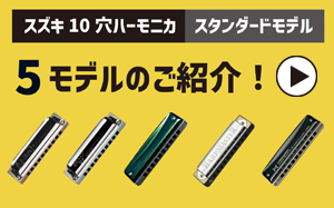 ハーモニカ | 鈴木楽器製作所 ハーモニカ | 鈴木楽器製作所