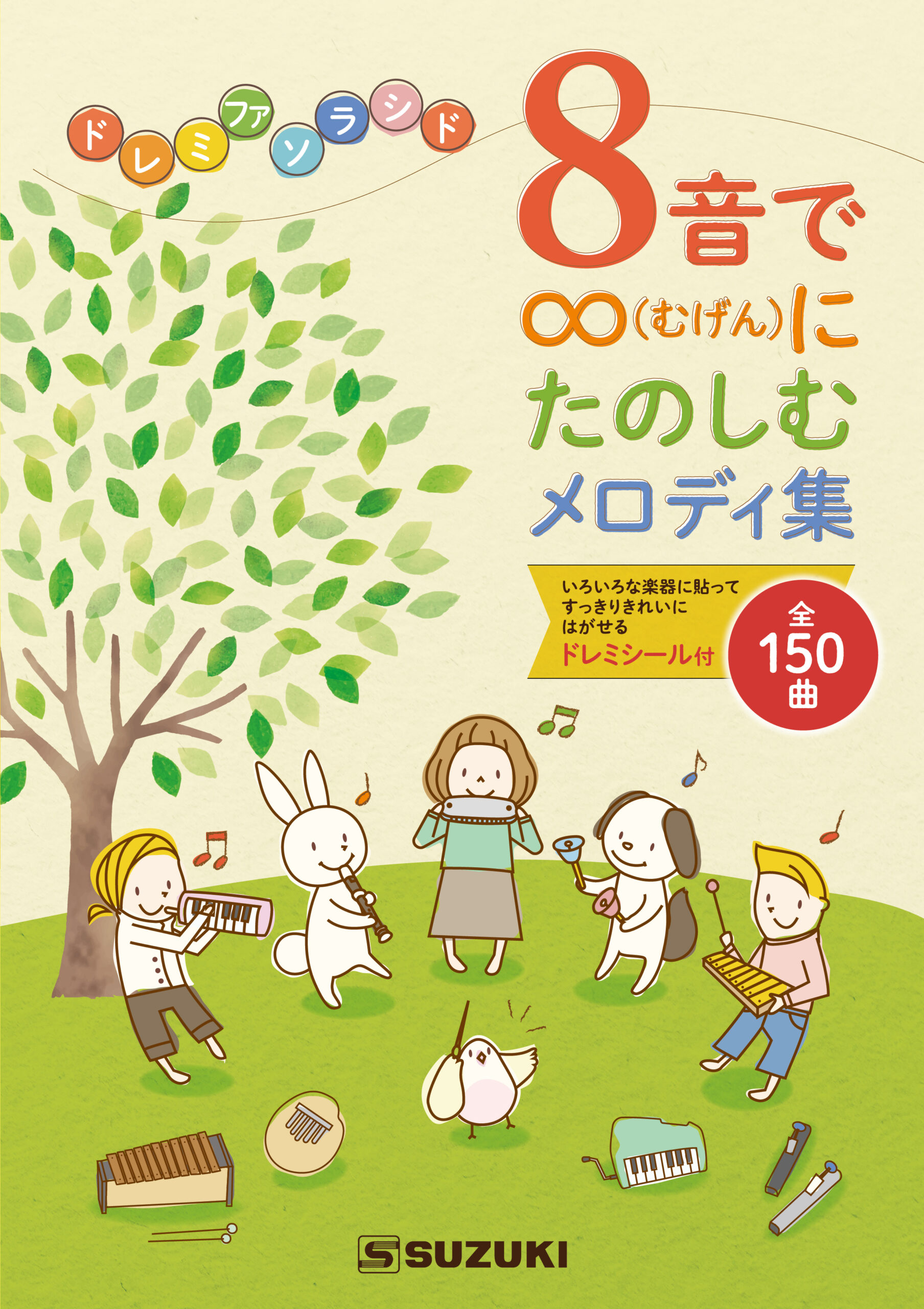 8音で むげん にたのしむメロディ集 鈴木楽器製作所