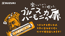 ブルースハーモニカの扉 -鈴木楽器製作所-
