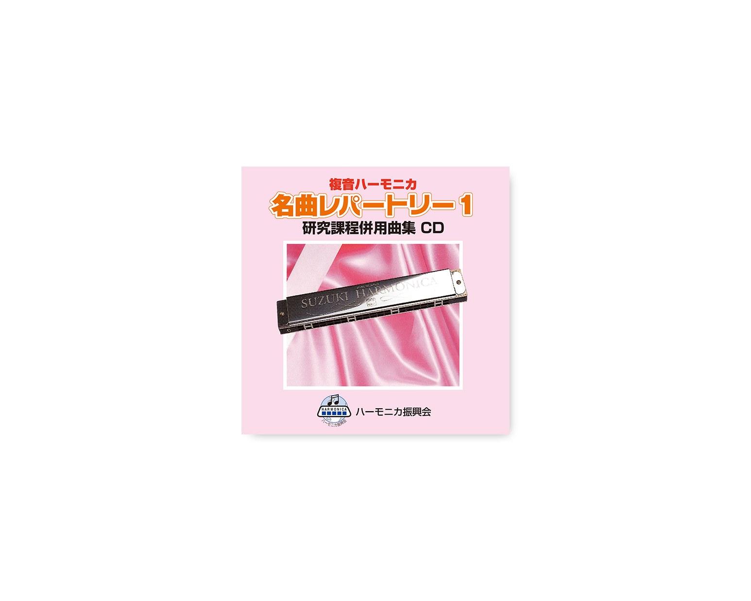 複音ハーモニカ 名曲レパートリー1 CD SKHA-05 | 鈴木楽器製作所