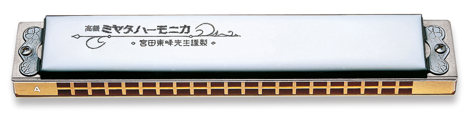 新品　高級ミヤタバンド　宮田東峰先生監修ハーモニカ3本セット　C調A調Am調 main-ql781.jpg