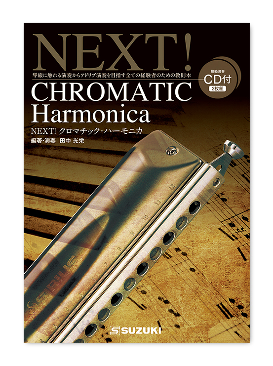 CDブック NEXT!クロマチック・ハーモニカ | 鈴木楽器製作所