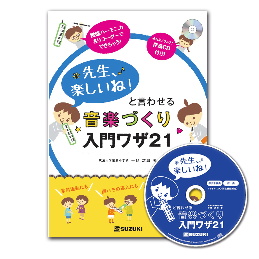先生、楽しいね！と言わせる音楽づくり入門ワザ21(伴奏CD付) | 鈴木