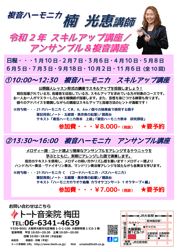 トート音楽院梅田/2020年1月より】楠光恵 複音ハーモニカ講座開講