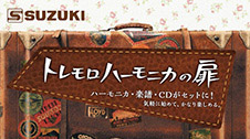トレモロハーモニカの扉 -鈴木楽器製作所-