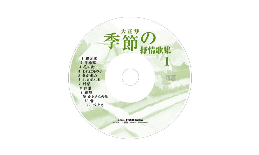CD 大正琴 季節の抒情歌集ディスク 1 SMTC-B1 | 鈴木楽器製作所
