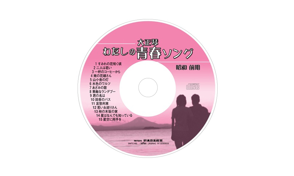 わたしの青春ソング 昭和前期 | 鈴木楽器製作所
