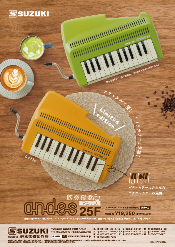 鍵盤リコーダー andes25F Latte(ラテ) 10月2日発売 | 鈴木楽器製作所