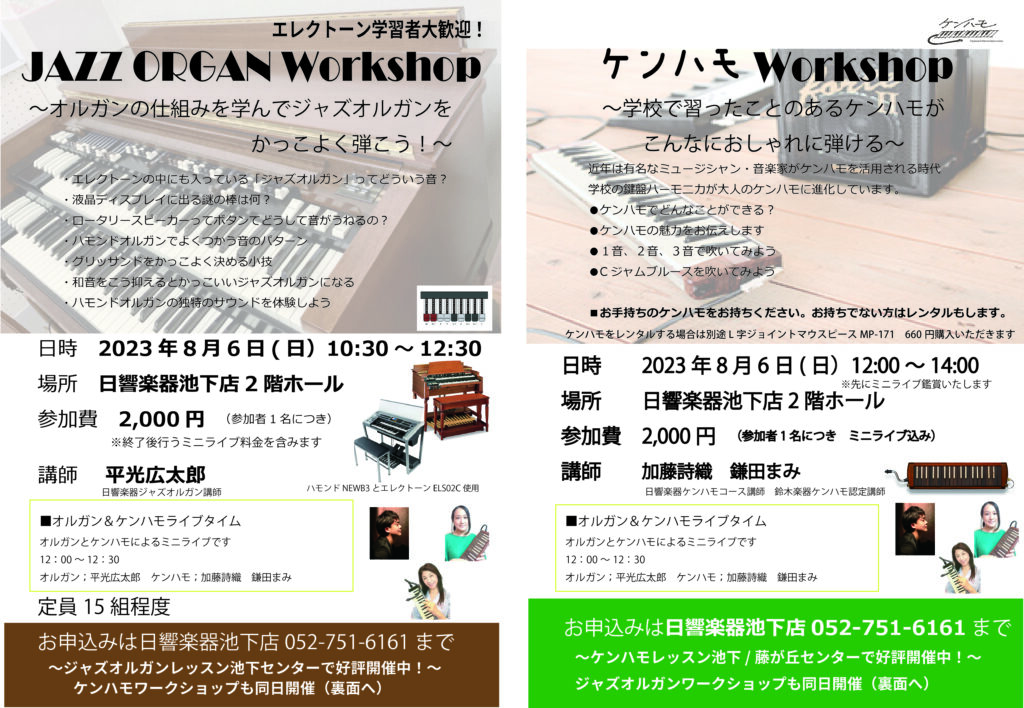 2023年8月6日】日響楽器池下店にてオルガンとケンハモのワークショップ