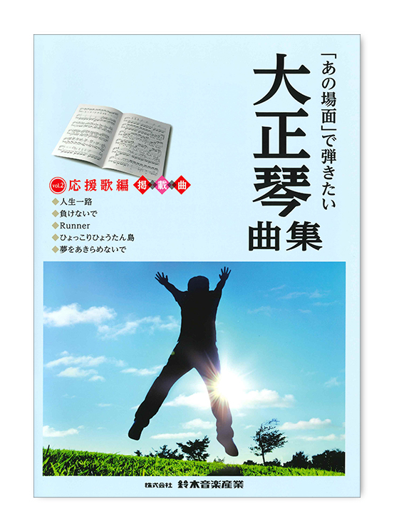 あの場面 で弾きたい大正琴曲集 応援歌編 鈴木楽器製作所 あの場面 で弾きたい大正琴曲集 応援歌編 鈴木楽器製作所