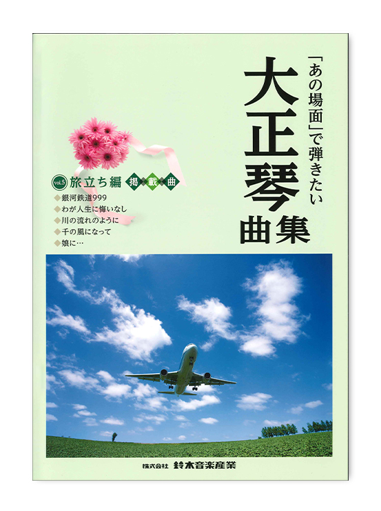 あの場面」で弾きたい大正琴曲集 旅立ち編 | 鈴木楽器製作所