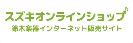 スズキオンラインショップ