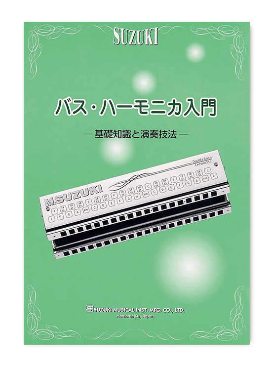 バスハーモニカ入門 | 鈴木楽器製作所