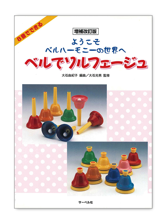 ベルハーモニー出版物 | 鈴木楽器製作所