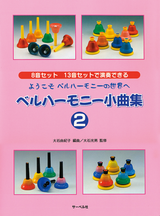 ベルハーモニー小曲集2 | 鈴木楽器製作所