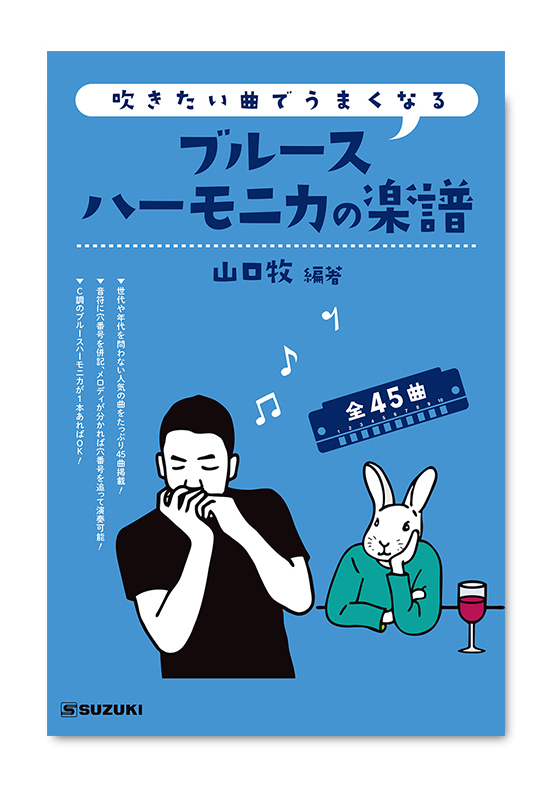 吹きたい曲でうまくなるブルースハーモニカの楽譜 鈴木楽器製作所