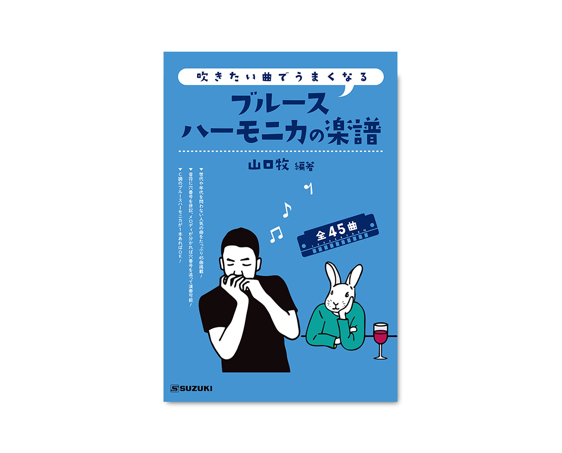 吹きたい曲でうまくなるブルースハーモニカの楽譜 鈴木楽器製作所 吹きたい曲でうまくなるブルースハーモニカの楽譜 鈴木楽器製作所